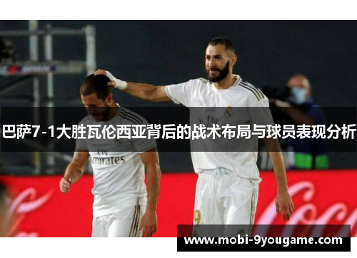 巴萨7-1大胜瓦伦西亚背后的战术布局与球员表现分析