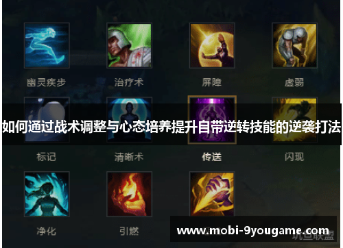 如何通过战术调整与心态培养提升自带逆转技能的逆袭打法
