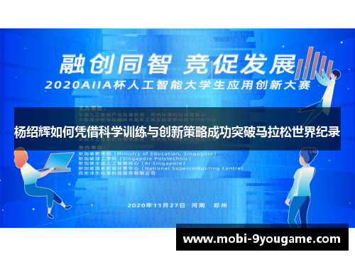 杨绍辉如何凭借科学训练与创新策略成功突破马拉松世界纪录