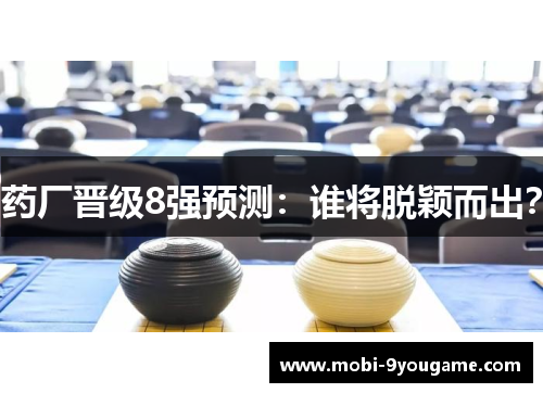 药厂晋级8强预测：谁将脱颖而出？
