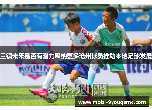 三镇未来是否有潜力吸纳更多沧州球员推动本地足球发展