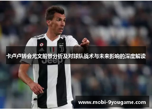 卡卢卢转会尤文前景分析及对球队战术与未来影响的深度解读