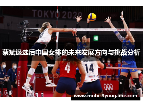 蔡斌退选后中国女排的未来发展方向与挑战分析