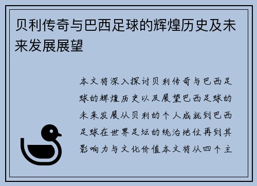 贝利传奇与巴西足球的辉煌历史及未来发展展望