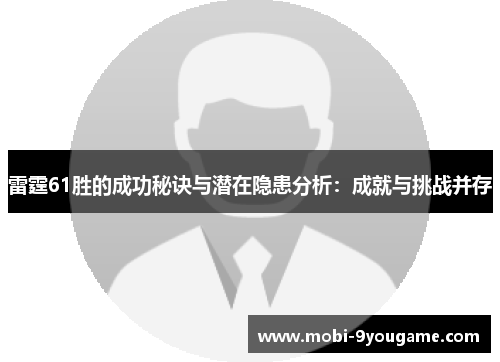 雷霆61胜的成功秘诀与潜在隐患分析：成就与挑战并存