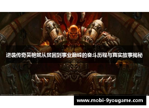 逆袭传奇吴艳妮从贫困到事业巅峰的奋斗历程与真实故事揭秘