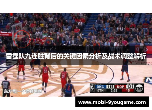 雷霆队九连胜背后的关键因素分析及战术调整解析