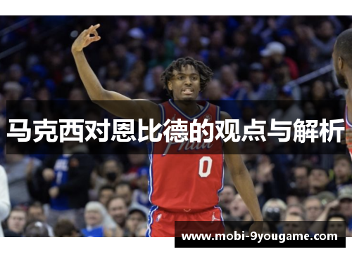 马克西对恩比德的观点与解析