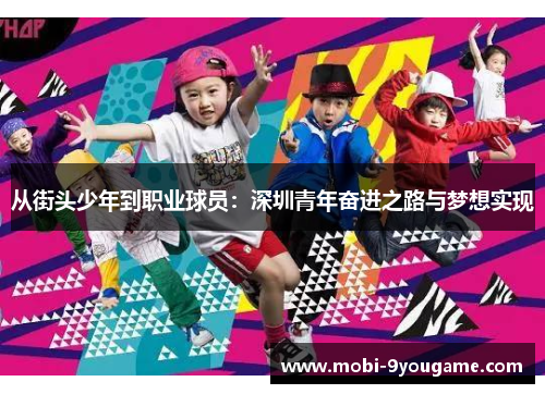 从街头少年到职业球员：深圳青年奋进之路与梦想实现