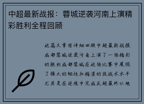 中超最新战报：蓉城逆袭河南上演精彩胜利全程回顾
