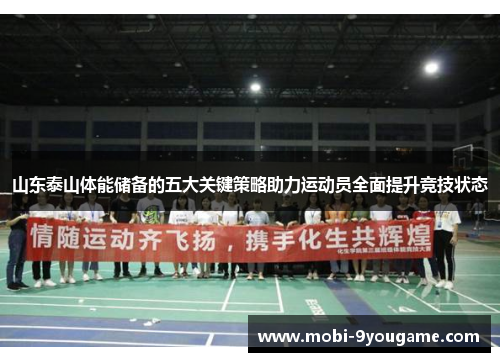 山东泰山体能储备的五大关键策略助力运动员全面提升竞技状态