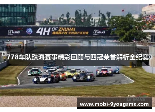778车队珠海赛事精彩回顾与四冠荣誉解析全纪实