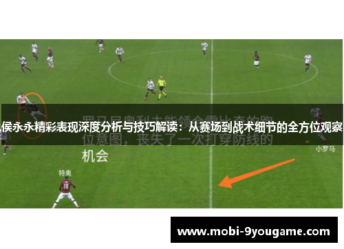 侯永永精彩表现深度分析与技巧解读：从赛场到战术细节的全方位观察