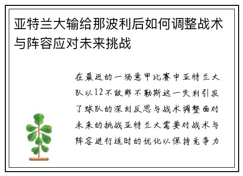 亚特兰大输给那波利后如何调整战术与阵容应对未来挑战