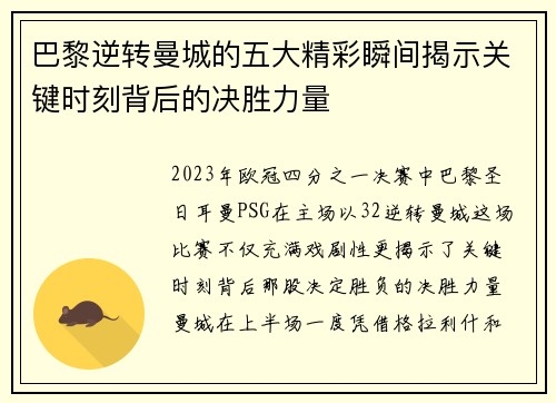 巴黎逆转曼城的五大精彩瞬间揭示关键时刻背后的决胜力量