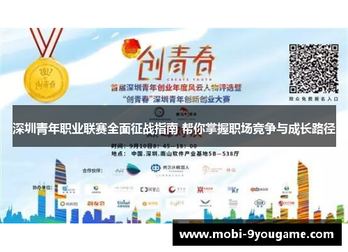 深圳青年职业联赛全面征战指南 帮你掌握职场竞争与成长路径