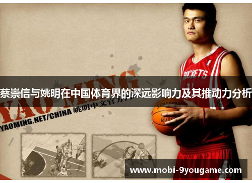 蔡崇信与姚明在中国体育界的深远影响力及其推动力分析