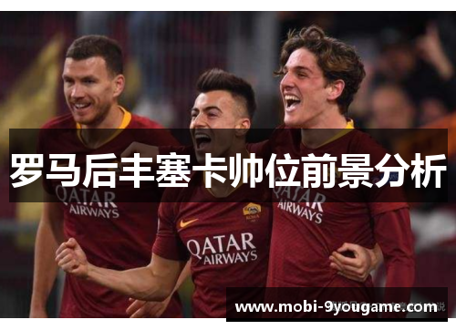 罗马后丰塞卡帅位前景分析