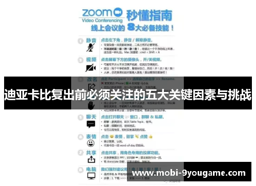 迪亚卡比复出前必须关注的五大关键因素与挑战