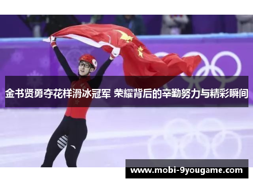 金书贤勇夺花样滑冰冠军 荣耀背后的辛勤努力与精彩瞬间
