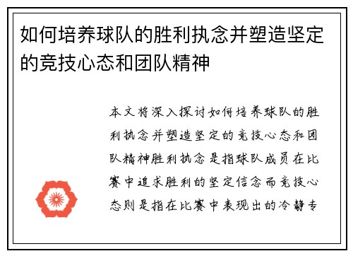 如何培养球队的胜利执念并塑造坚定的竞技心态和团队精神