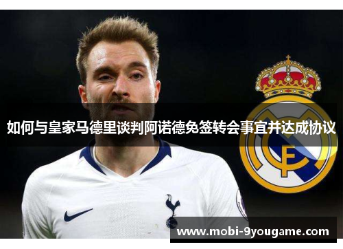 如何与皇家马德里谈判阿诺德免签转会事宜并达成协议