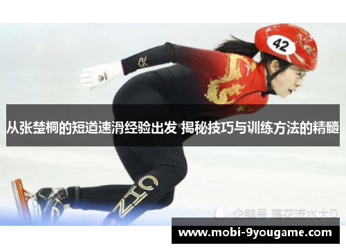 从张楚桐的短道速滑经验出发 揭秘技巧与训练方法的精髓