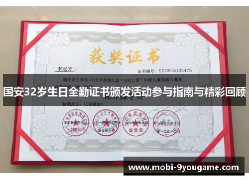 国安32岁生日全勤证书颁发活动参与指南与精彩回顾
