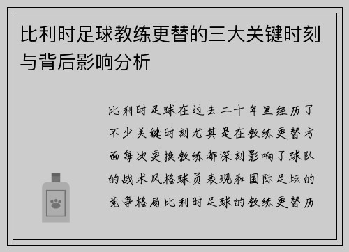 比利时足球教练更替的三大关键时刻与背后影响分析