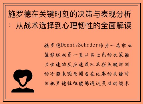 施罗德在关键时刻的决策与表现分析：从战术选择到心理韧性的全面解读