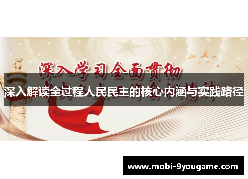 深入解读全过程人民民主的核心内涵与实践路径