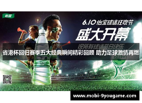 省港杯回归赛季五大经典瞬间精彩回顾 助力足球激情再燃