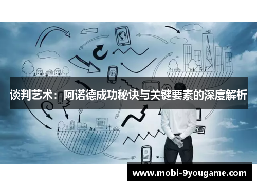 谈判艺术：阿诺德成功秘诀与关键要素的深度解析