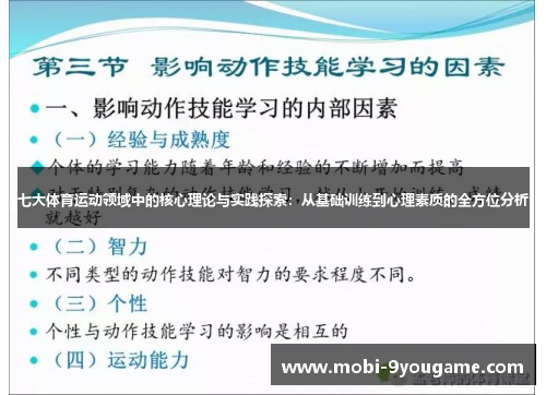 七大体育运动领域中的核心理论与实践探索：从基础训练到心理素质的全方位分析
