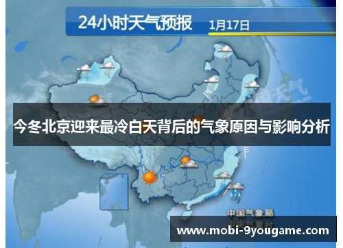 今冬北京迎来最冷白天背后的气象原因与影响分析