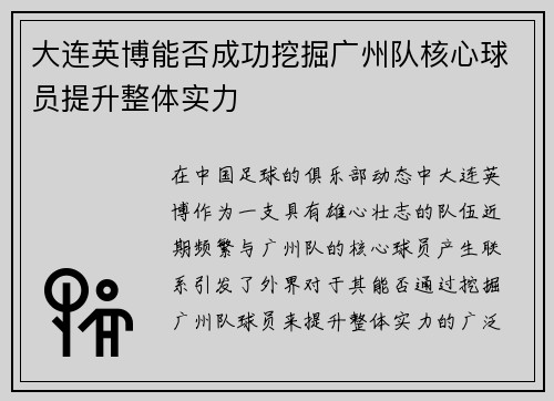 大连英博能否成功挖掘广州队核心球员提升整体实力
