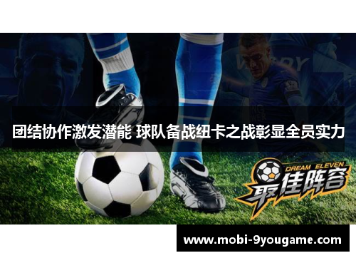 团结协作激发潜能 球队备战纽卡之战彰显全员实力