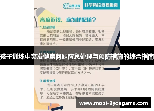 孩子训练中突发健康问题应急处理与预防措施的综合指南