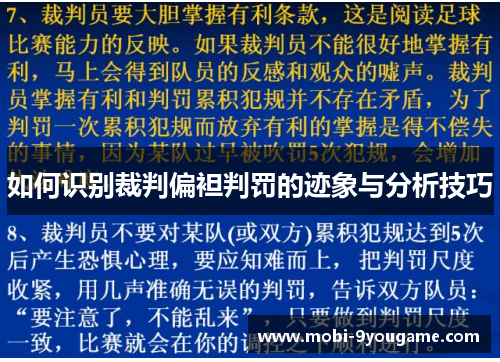 如何识别裁判偏袒判罚的迹象与分析技巧