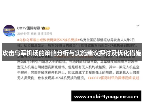 攻击乌军机场的策略分析与实施建议探讨及优化措施