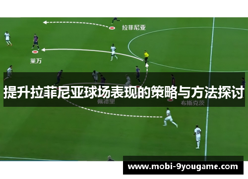 提升拉菲尼亚球场表现的策略与方法探讨