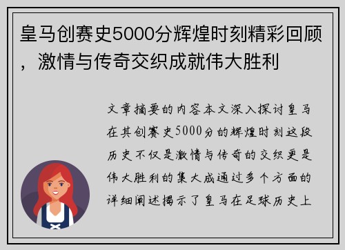 皇马创赛史5000分辉煌时刻精彩回顾，激情与传奇交织成就伟大胜利