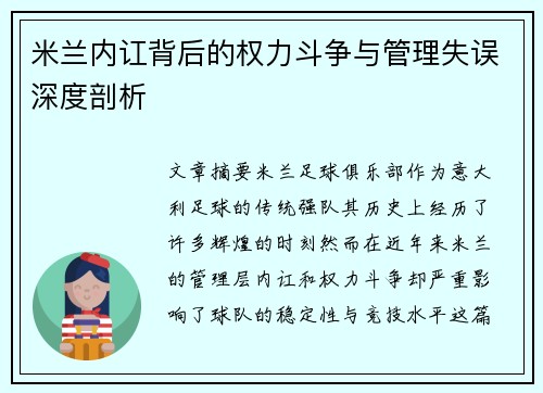 米兰内讧背后的权力斗争与管理失误深度剖析