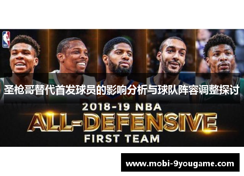 圣枪哥替代首发球员的影响分析与球队阵容调整探讨