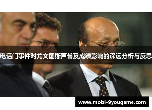 电话门事件对尤文图斯声誉及成绩影响的深远分析与反思