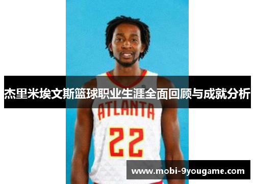 杰里米埃文斯篮球职业生涯全面回顾与成就分析