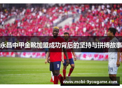 永昌中甲金靴加盟成功背后的坚持与拼搏故事