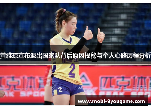 黄雅琼宣布退出国家队背后原因揭秘与个人心路历程分析