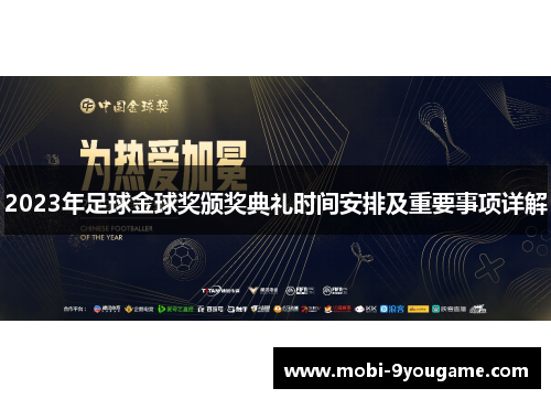 2023年足球金球奖颁奖典礼时间安排及重要事项详解