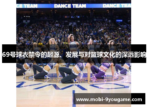 69号球衣禁令的起源、发展与对篮球文化的深远影响